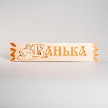 Табличка для бани с надписью Банька с накладной картинкой 110*450